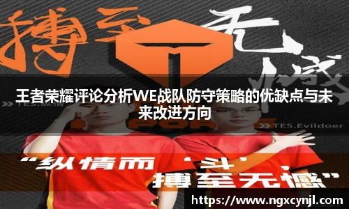 王者荣耀评论分析WE战队防守策略的优缺点与未来改进方向