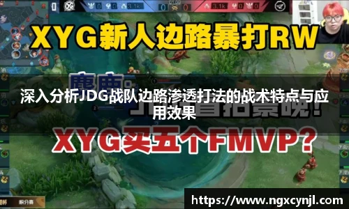 深入分析JDG战队边路渗透打法的战术特点与应用效果