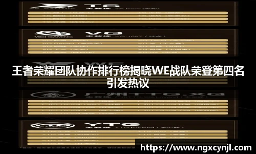 多宝电竞王者荣耀团队协作排行榜揭晓WE战队荣登第四名引发热议