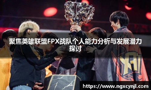 多宝电竞聚焦英雄联盟FPX战队个人能力分析与发展潜力探讨