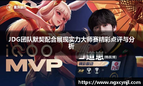 JDG团队默契配合展现实力大师赛精彩点评与分析
