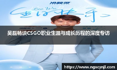 多宝电竞吴磊畅谈CSGO职业生涯与成长历程的深度专访