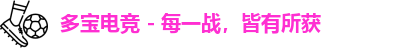 多宝电竞 - 每一战，皆有所获